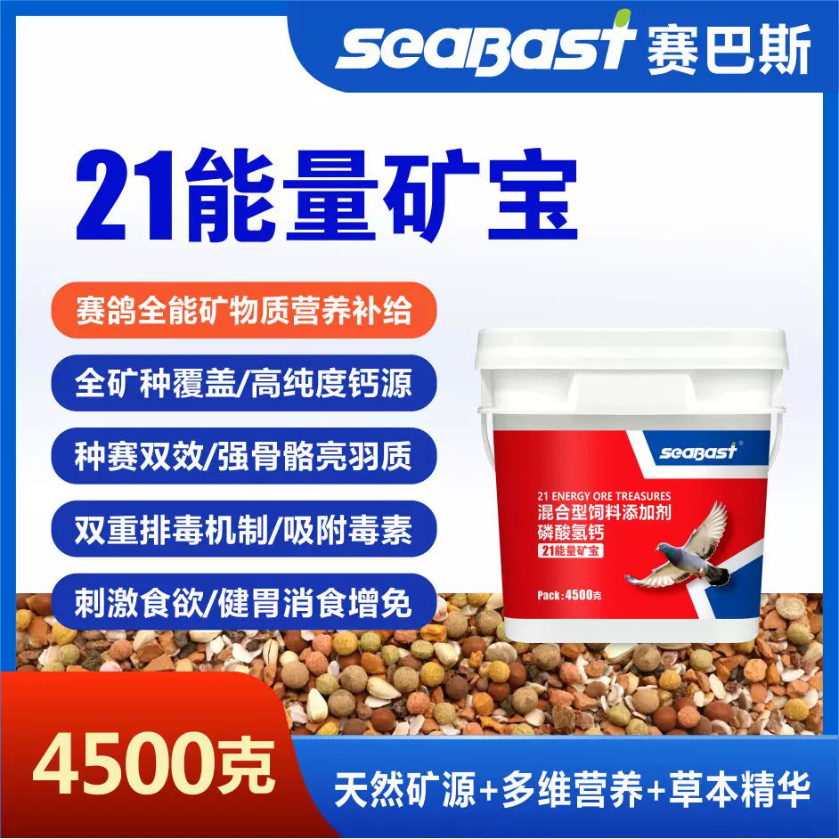 赛巴斯21能量矿宝鸽子健胃助消化补充磷钙矿物质强骨亮羽补充营养