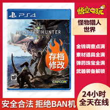 买一送一PS4怪物猎人世界冰原存档修改MHW怪猎魔物素材修改器替换