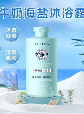 爱茜玛牛奶海盐沐浴露400g补水保湿清洁不紧绷沐浴乳清爽改善干燥