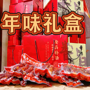 绍兴特产 安昌古镇 香肠礼盒酱鸭礼盒 酱货大礼包 年味礼盒