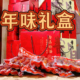 绍兴特产 年味礼盒 酱货大礼包 安昌古镇 香肠礼盒酱鸭礼盒