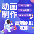 mg动画制作flash代做ae短视频动漫广告设计二维三维3d宣传片gif图