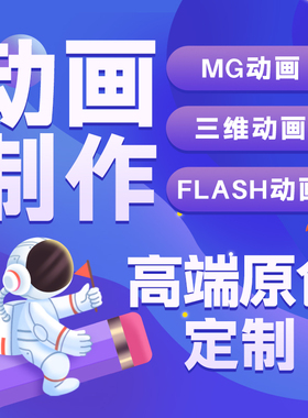 mg动画制作flash代做ae短视频动漫广告设计二维三维3d宣传片gif图