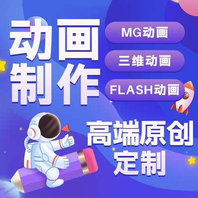 mg动画制作flash代做ae短视频动漫广告设计二维三维3d宣传片gif图