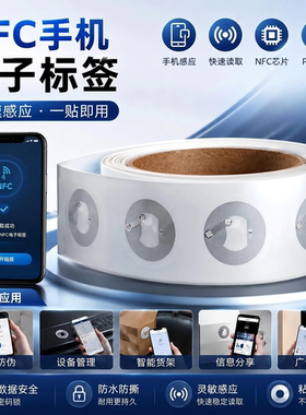 NFC芯片RFID手机贴纸ISO14443A抗金属13.56M高频Ntag213电子标签