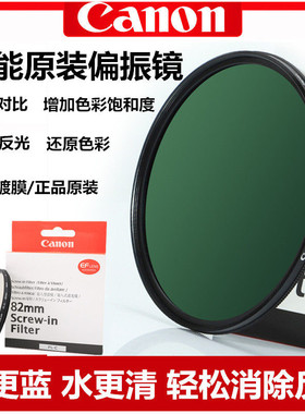 佳能原装偏振镜CPL49 58 67 77 82mm适用90D6D2 5D4 R5 R6偏光镜