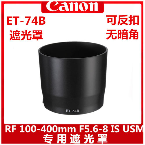 佳能RF100-400mm遮光罩专用