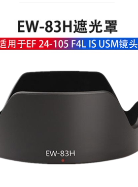 EW-83H遮光罩适用于佳能5D4 5D3 5D2 6D2 6D遮光罩 24-105 遮阳罩