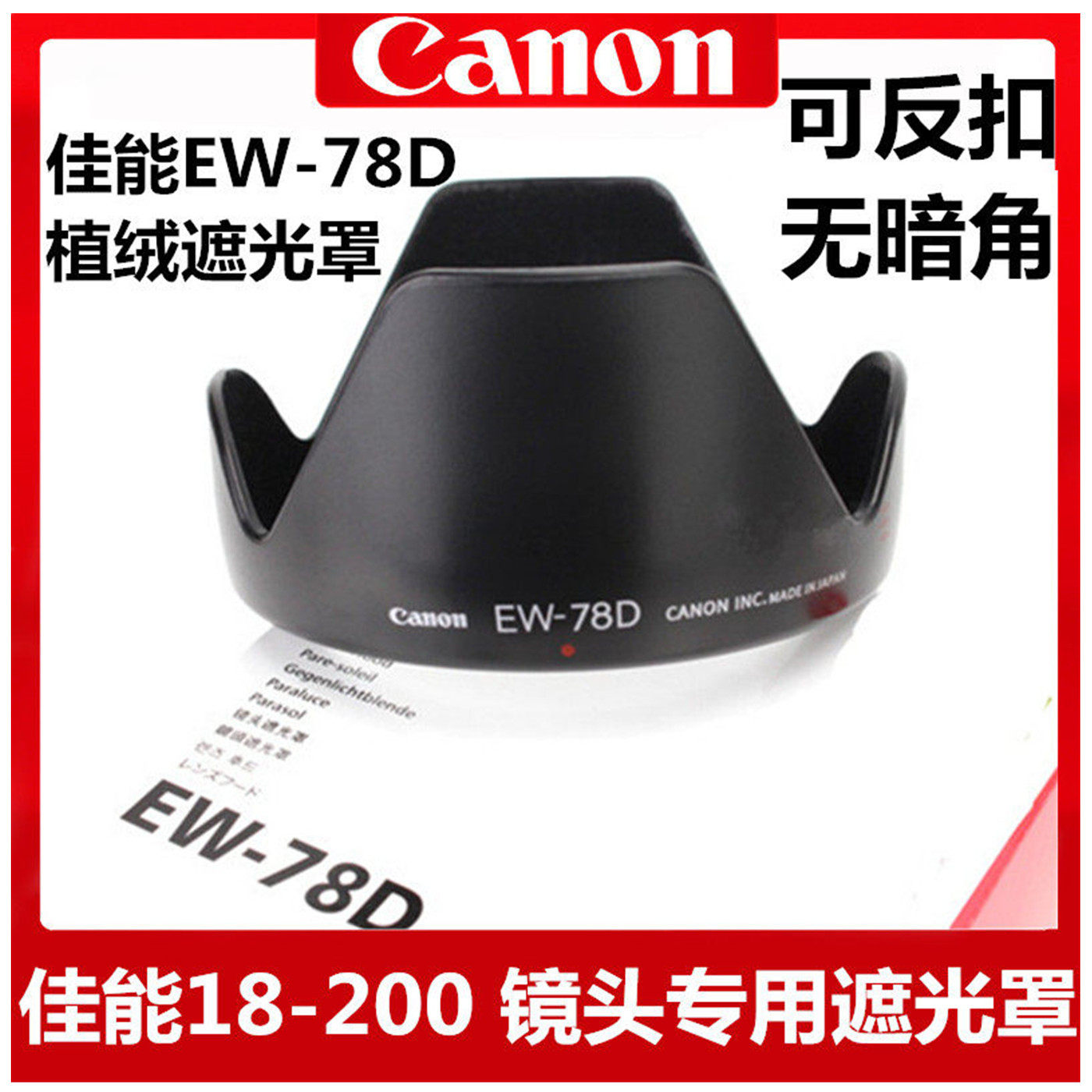 适用于佳能50D 60D 70D 80D90D单反遮光罩 EW-78D植绒 18-200镜头
