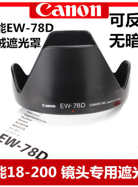 适用于佳能50D 60D 70D 80D90D单反遮光罩 EW-78D植绒 18-200镜头