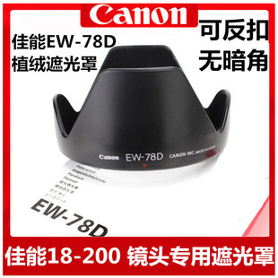适用于佳能50D 60D 70D 80D90D单反遮光罩 EW-78D植绒 18-200镜头