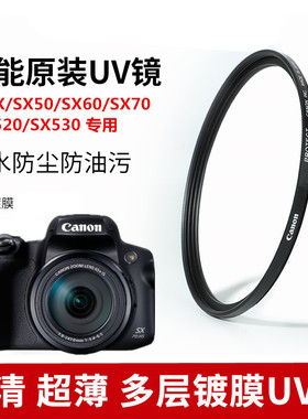 适用于佳能G3X SX520SX530  SX50 SX60 SX70相机UV镜多层镀膜滤镜