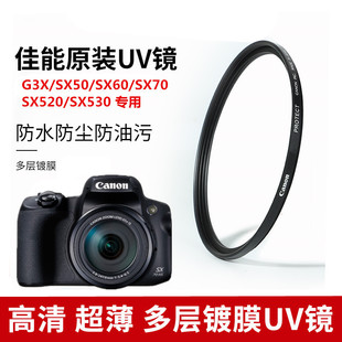 SX60 SX50 SX70相机UV镜多层镀膜滤镜 SX520SX530 适用于佳能G3X