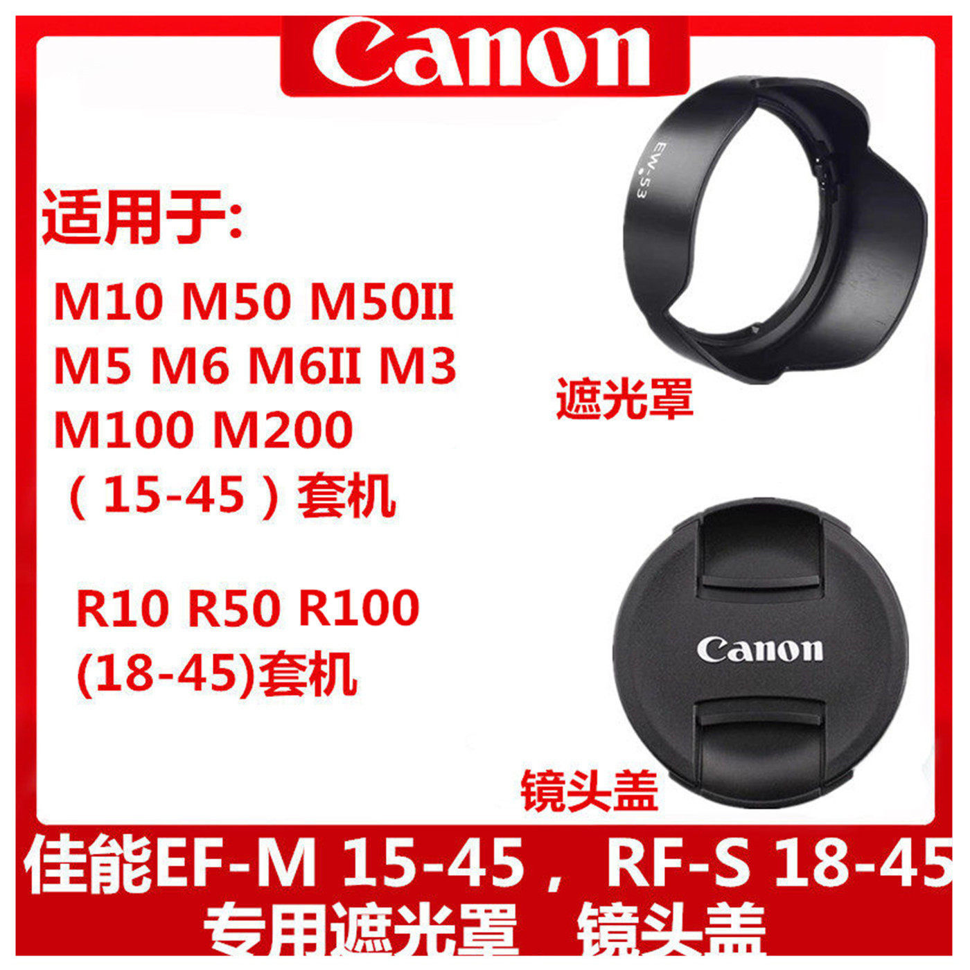佳能遮光罩15-45mmR5018-45mm