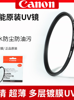 佳能原装UV镜43mm多层镀膜滤镜RF50 1.8 UV镜适用于EFM22 28 32mm
