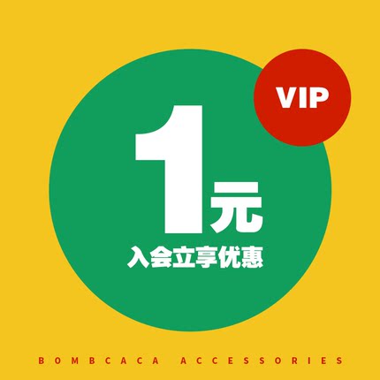 1元入会