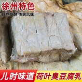正宗徐州特产荷叶包豆腐乳臭豆腐乳原味拌下饭酱老式 荷叶腐乳正宗