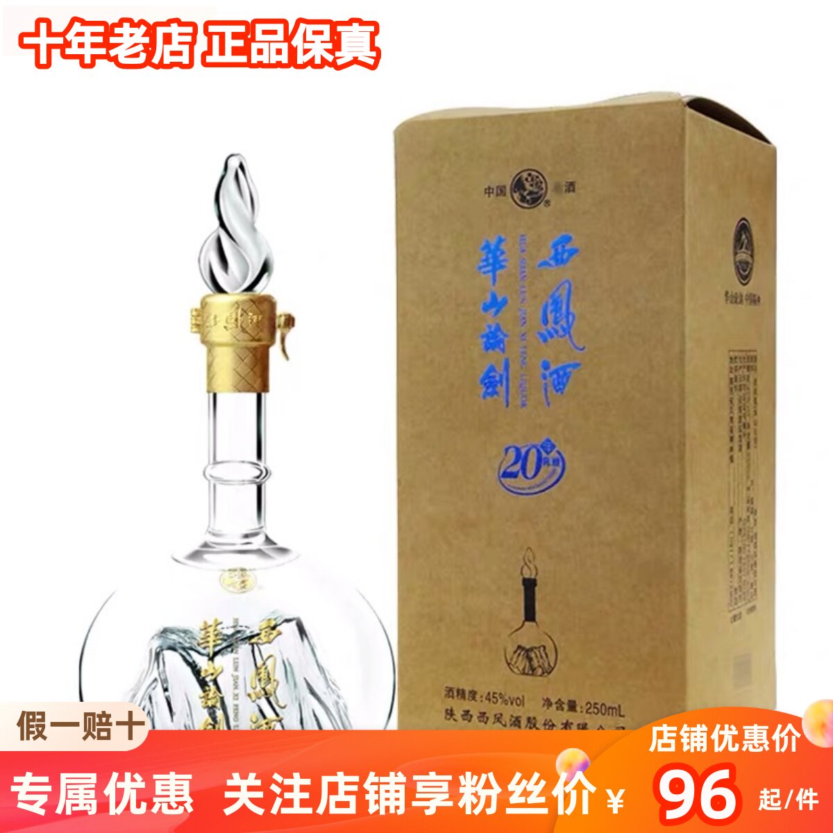 陈年老酒收藏2018年产西凤酒华山论剑20年45度凤香型酒版250毫升属于什么档次？