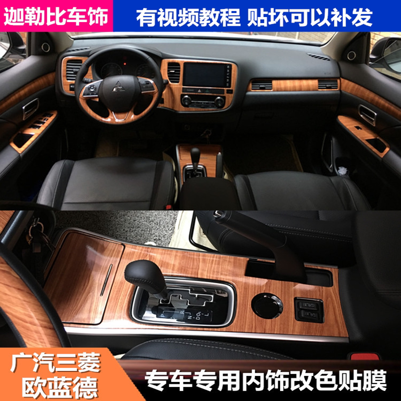 14-18款广汽三菱欧蓝德改装专用内饰改色贴膜中控装饰碳纤维贴纸