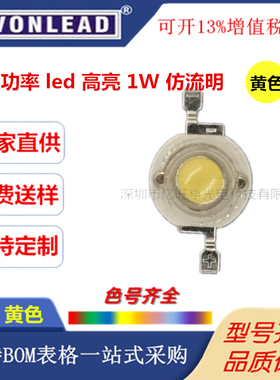 仿流明1W黄色大功率LED灯珠1W黄灯超高亮发光二极管1W黄光led灯珠