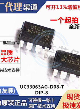 全新原装UTC友顺 UC33063AG-D08-T 直插DIP8 DC-DC电源芯片3V~40V