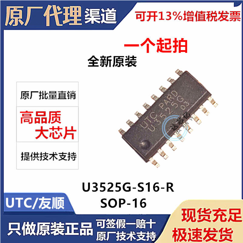 U3525G-S16-R 原装UTC/友顺 SOP-16 丝印U3525G 电子元件IC配单