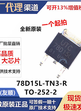 全新原装 78D15L-TN3-R UTC78D15L 贴片TO-252 三端稳压器 78D15L
