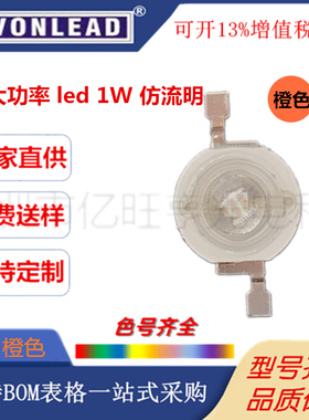 仿流明1W橙色大功率LED灯珠1W橙白灯超高亮发光二极管1W橙光灯珠