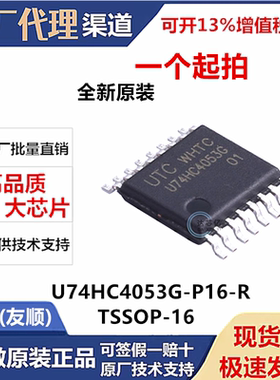 U74HC4053G-P16-R全新原装UTC信号开关TSSOP-16编解码/多路复用器