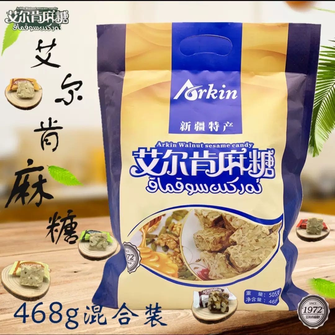 新疆艾尔肯麻糖468克果仁切糕糖果独立包装和田特产混合口味包邮