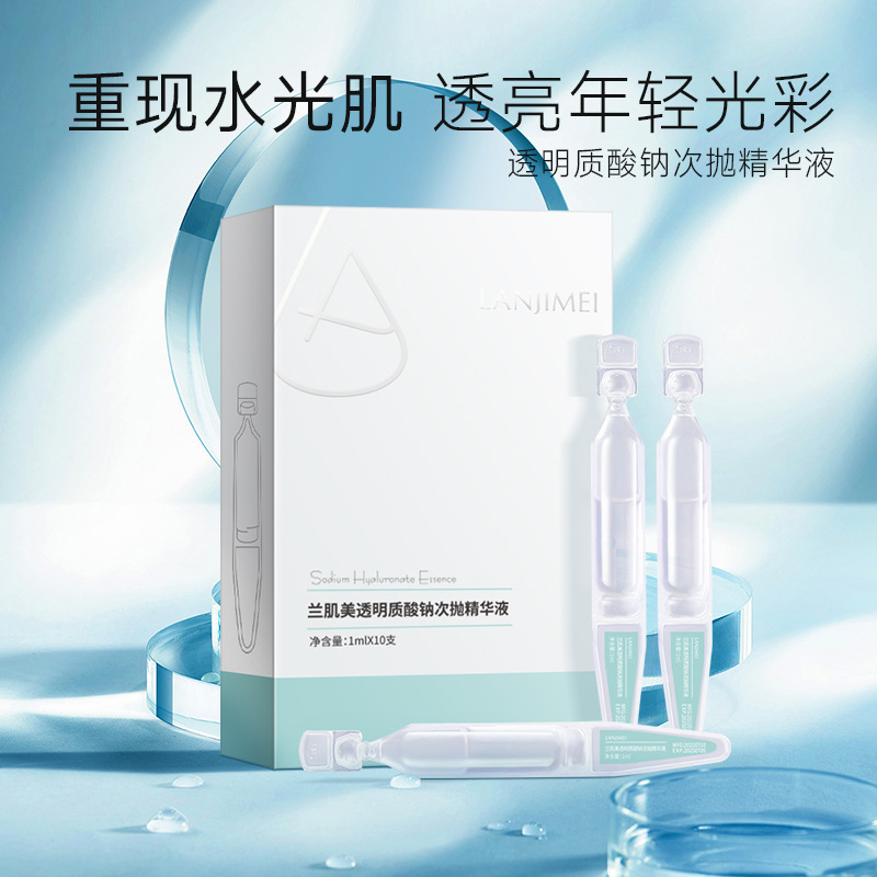 兰肌美透明质酸钠玻尿酸次抛精华液正品改善暗淡补水