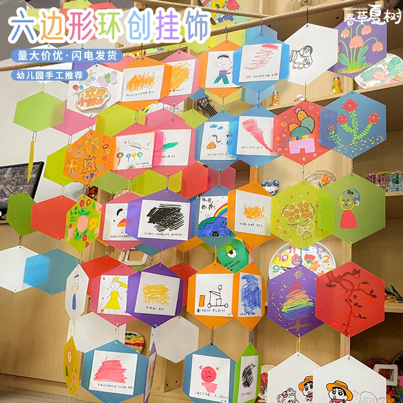幼儿园环创材料彩色六边形A4磨砂透明pvc挂饰手工diy艺术涂鸦画板