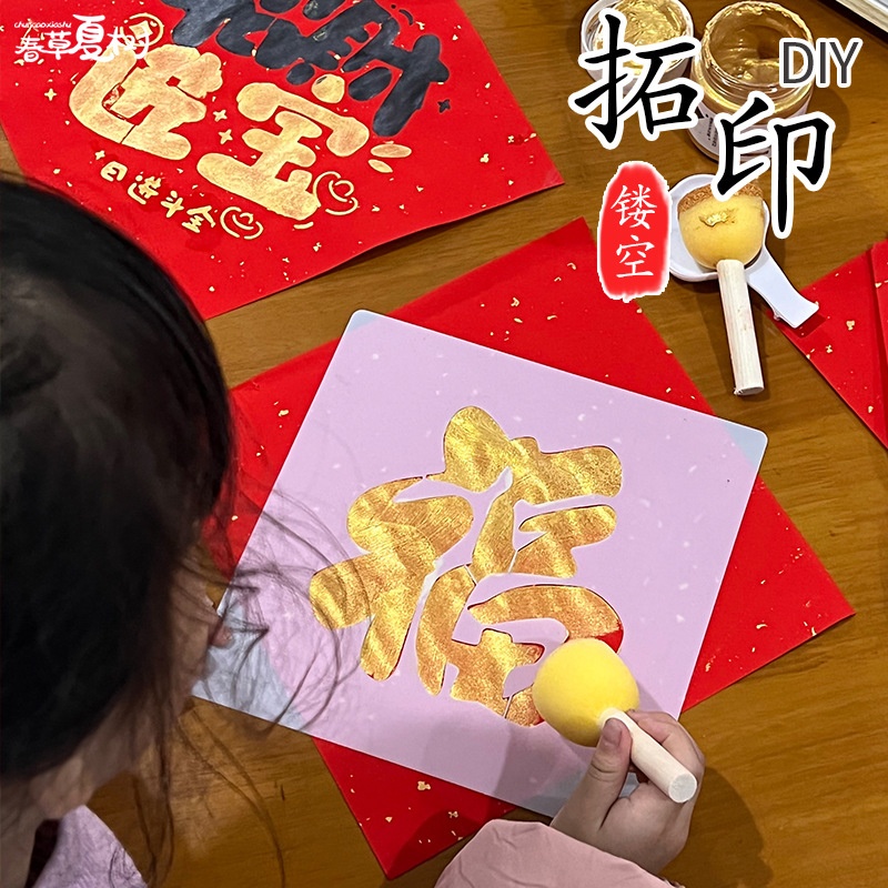 春节福字拓印材料包手工diy新年装挂饰幼儿园非遗镂空模板模具画