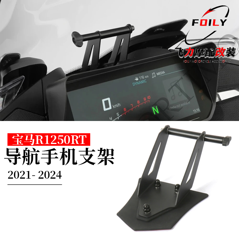 摩托车R1250RT手机导航支架