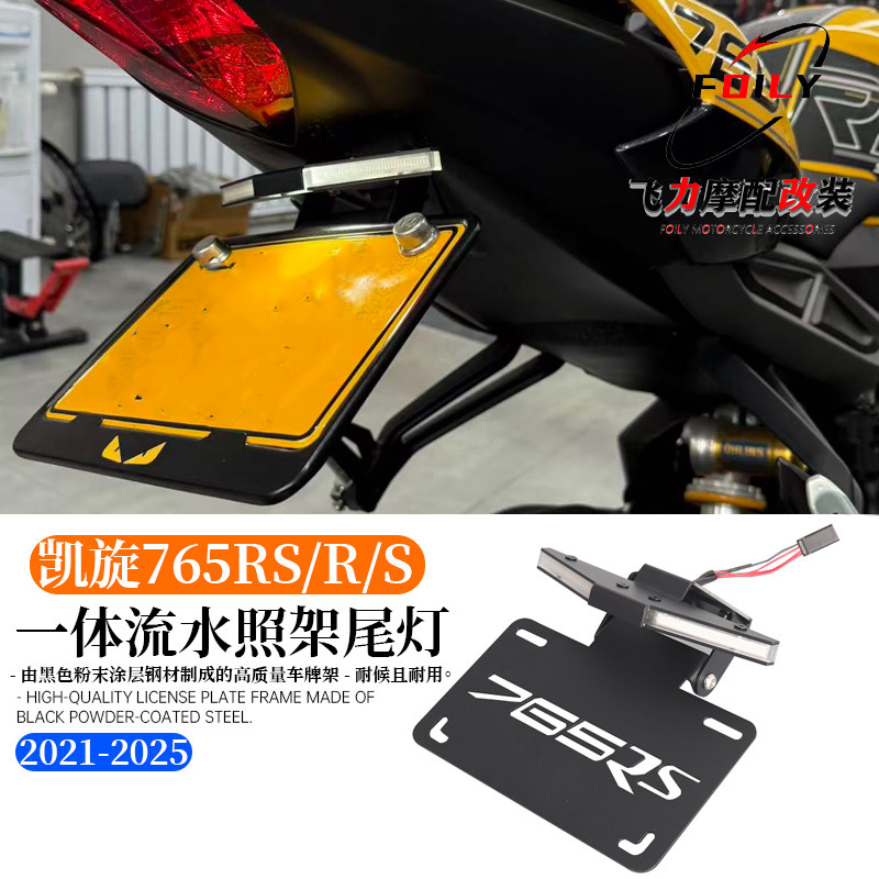 765RS改装车牌支架流水转向灯