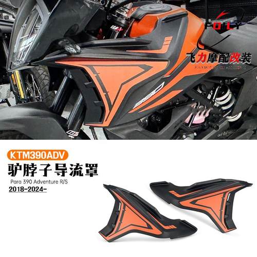 KTM390ADV改装件驴脖子导流罩