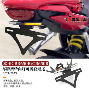 适用本田CBR650R/CB650R改装车牌架 流水转向灯多功能 可折叠短尾