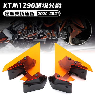 KTM1290超级公爵改装竞技定风翼