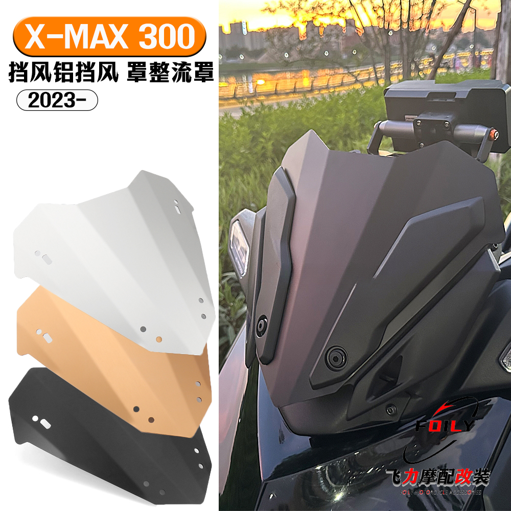 雅马哈XMAX300改装件前挡风