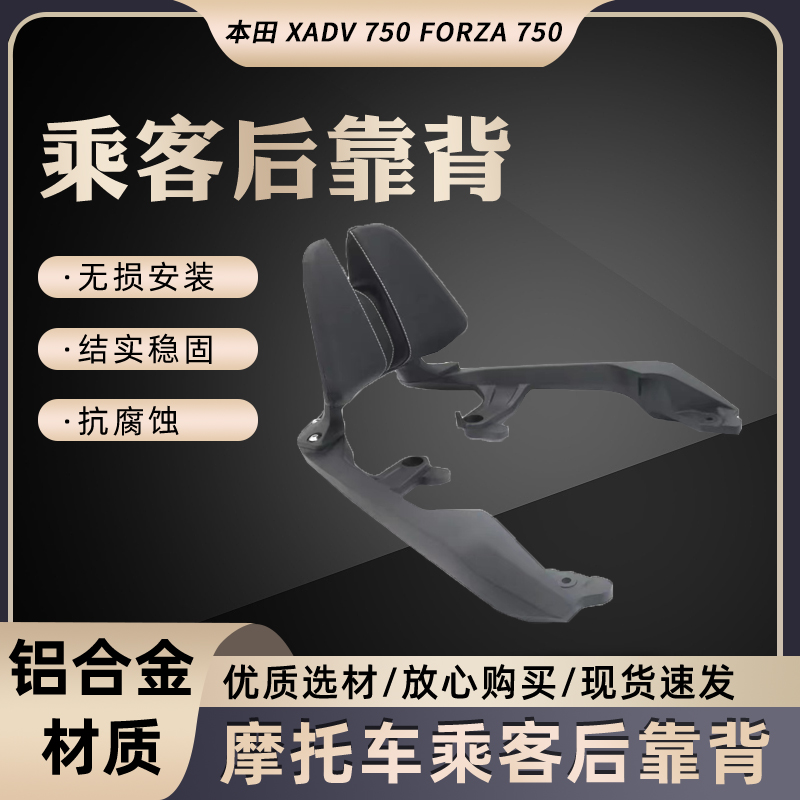 本田佛沙NSS750改装乘客靠背
