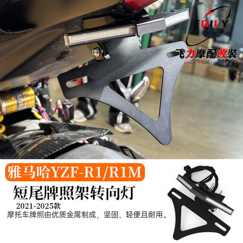 雅马哈YZF-R1/R1M改装短尾牌照架