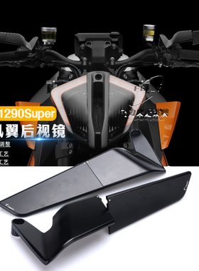 适用KTM1290Super Duke改装后视镜 定风翼后视镜 翅膀后视镜 配件