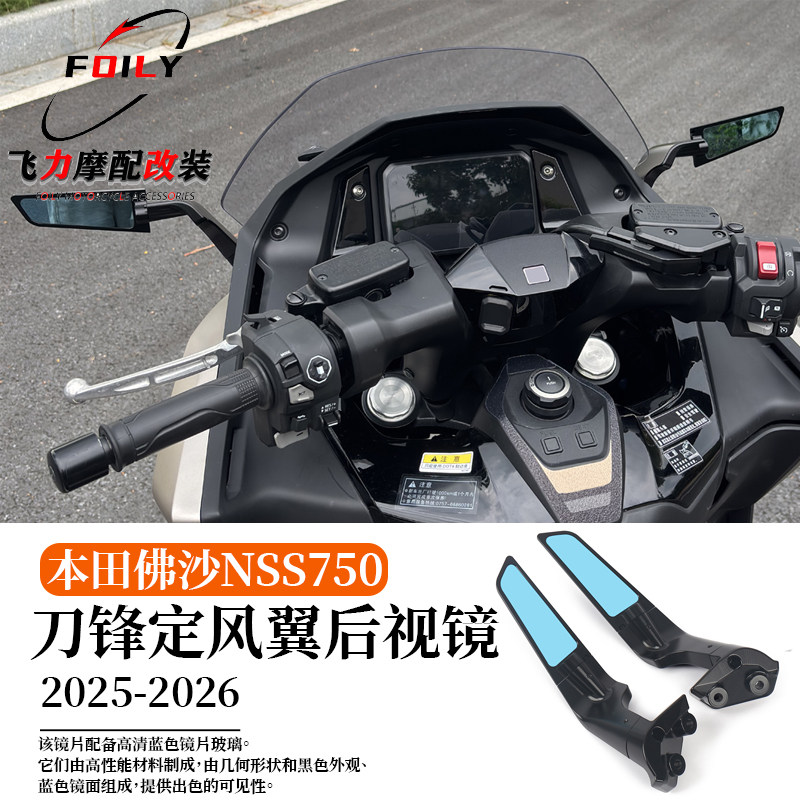 佛沙NSS750改装刀锋定风翼后视镜