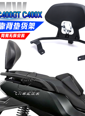 适用 宝马C400GT改装靠背 无极SR4 Max乘客靠背C400X后靠背垫货架