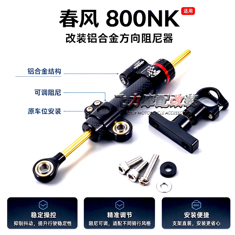 800NK2023-2026改装方向阻尼器