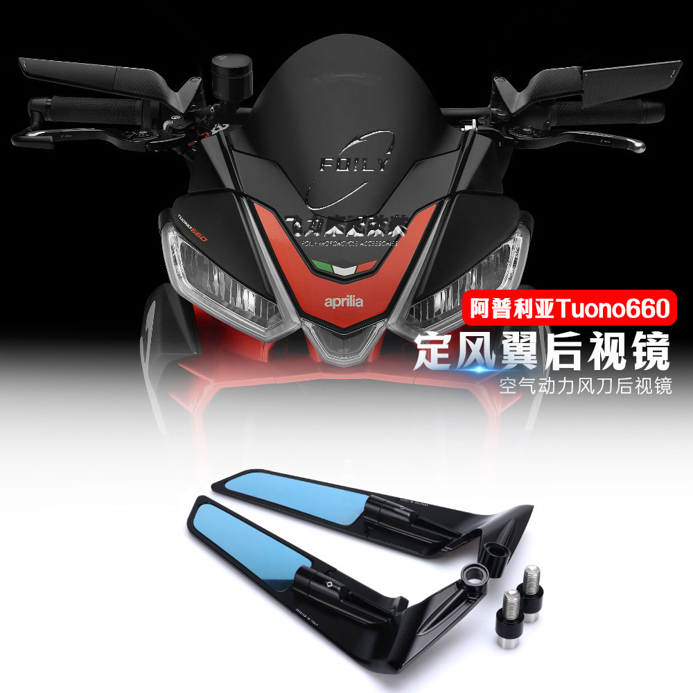 适用 阿普利亚tuono660 改装件 风翼后视镜 factory定风翼后视镜