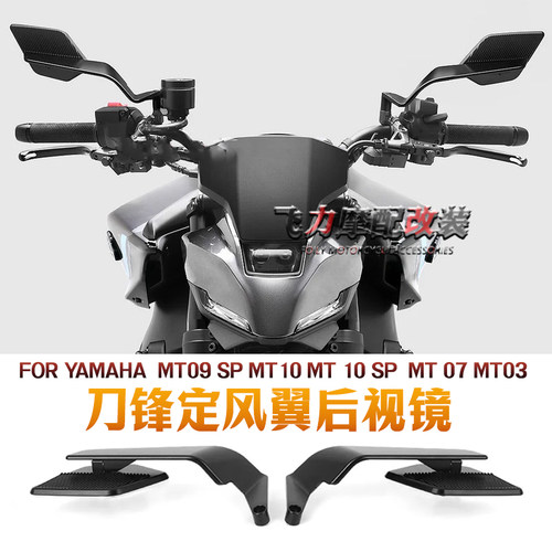 雅马哈MT-09SPMT-10定风翼后视镜