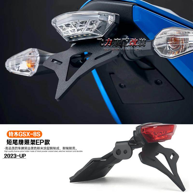 铃木GSX-8S短尾牌照支架