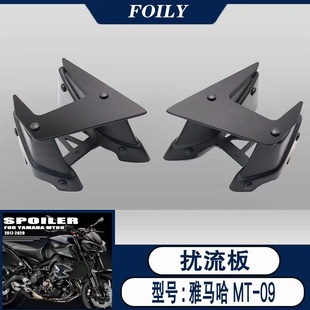 适用于雅马哈 MT09 MT09 SP 改装侧扰流板 定风翼 整流罩