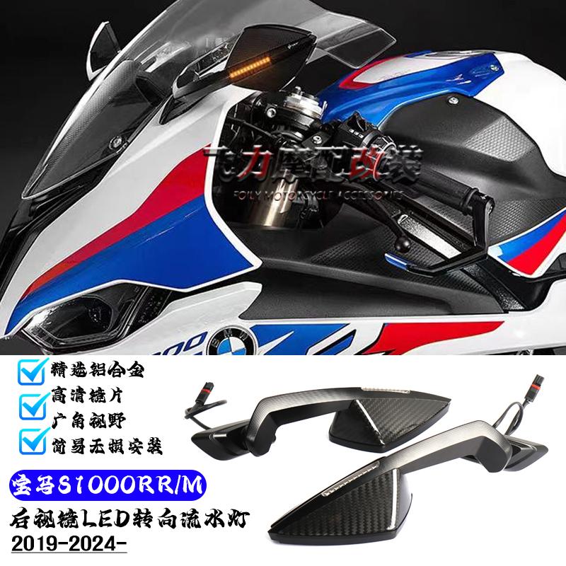 S1000RR/M改装后视镜转向流水灯